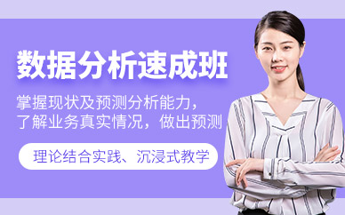 数据分析短期班