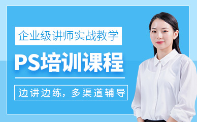 大连ps培训课程
