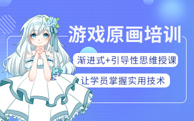武汉游戏原画设计班