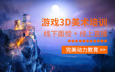 武汉游戏美术培训班