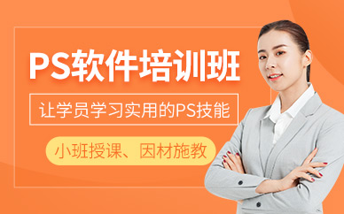 天津ps软件班