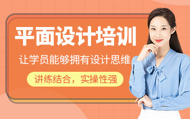 天津平面设计培训课程