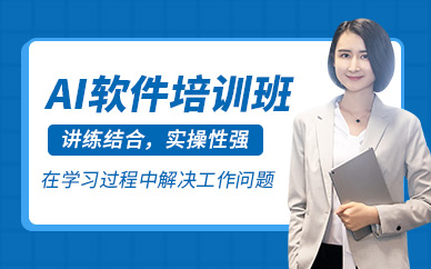 天津ai软件培训