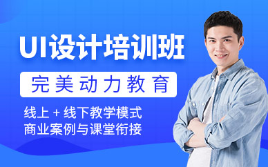 重庆完美动力ui设计培训