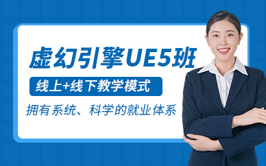 重庆ue5培训班