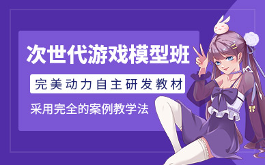 重庆次世代游戏模型学习