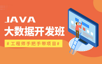 广州java大数据开发培训班