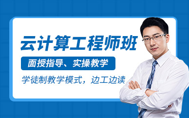 广州云计算工程师培训