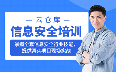 广州信息安全培训