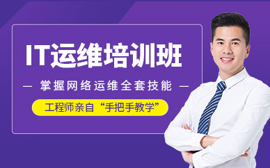 广州it运维培训