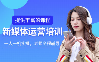 宁波新媒体运营培训