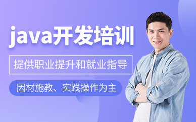 西安java软件开发培训班