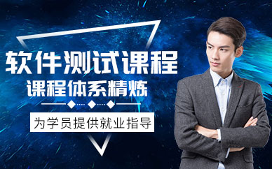西安软件测试培训课程