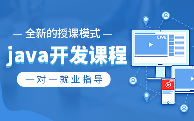 重庆线下java培训课程