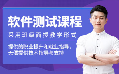 重庆软件测试培训课程