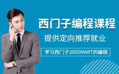 无锡西门子编程培训