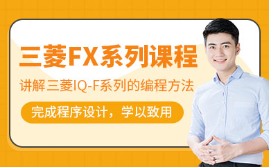 无锡三菱fx系列学习