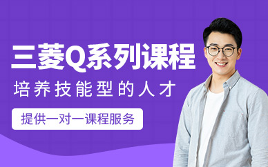 无锡三菱q系列培训