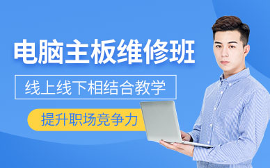 深圳电脑主板维修培训