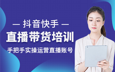北京电商带货直播培训