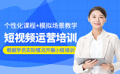 北京短视频运营培训