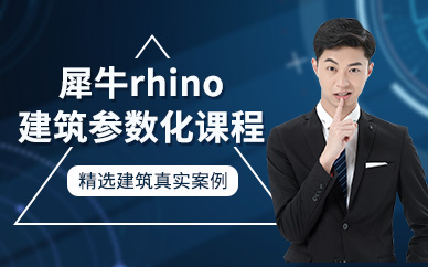 天津犀牛建筑参数化培训班