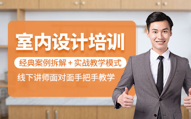 佛山室内设计师培训
