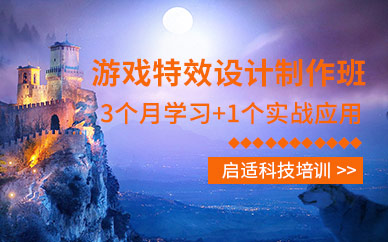 青岛游戏特效培训班
