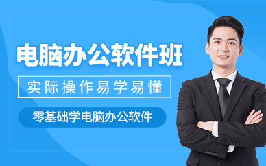 济宁办公软件培训班