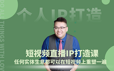 成都短视频ip直播培训课程