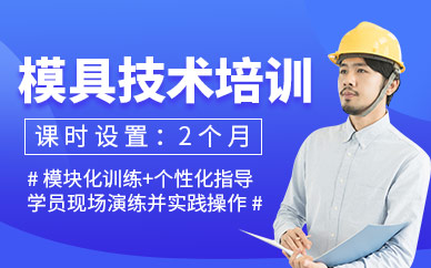 宁波模具技术培训
