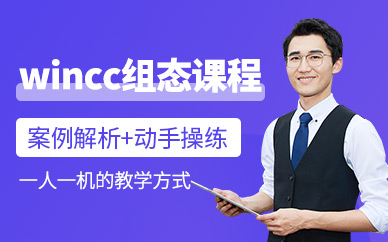 厦门wincc组态培训班