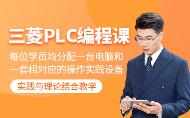 厦门三菱plc编程培训