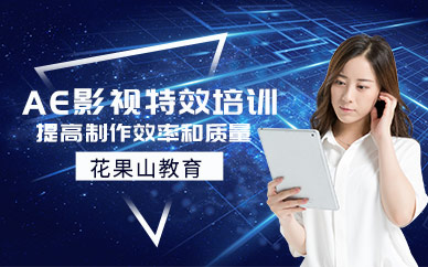 杭州ae软件培训