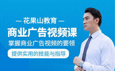 杭州商业广告视频制作课程