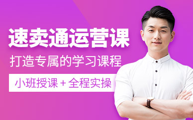 义乌速卖通运营培训