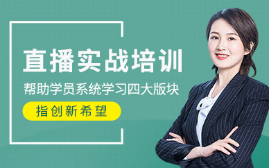 义乌直播培训课程
