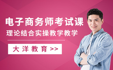 广州电子商务师考试课程