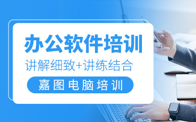 沈阳办公软件学习班