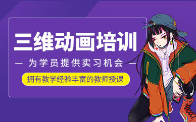 沈阳三维动画制作培训