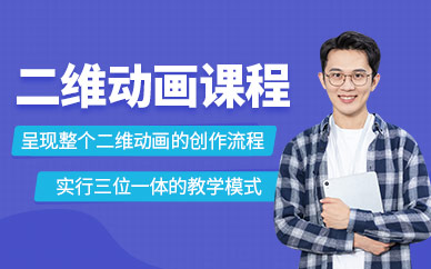 沈阳二维动画培训
