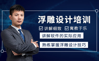 沈阳浮雕设计培训