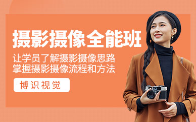 深圳摄像摄影师培训