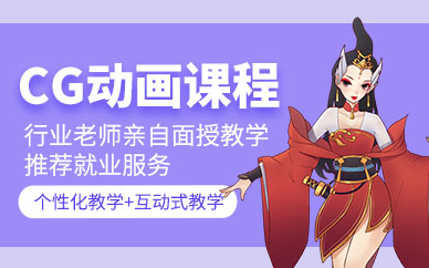 杭州cg动画培训