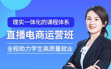 广州直播电商运营培训班