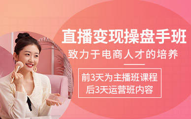直播变现培训课程