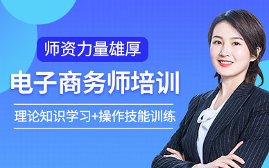 上海电子商务培训