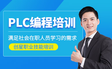 广州plc编程培训课程