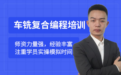 东莞车铣复合编程班