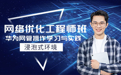 成都网络优化工程师培训